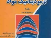 مقدمه ای بر ترمودینامیک مواد جلد 2 ترجمه ویرایش سوم (دیوید گاسکل . علی سعیدی)