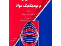 مقدمه ای بر ترمودینامیک مواد جلد 1 ترجمه ویرایش سوم (دیوید گاسکل . علی سعیدی)
