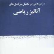 درس هایی در تکمیل سر فصل های آنالیز ریاضی(محمد علی غیرتمند)
