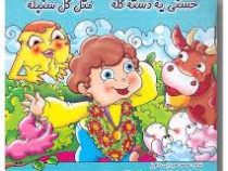 حسنی یه دسته گله مثل گل سنبله