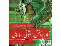 باستان شناسی و هنر دوران تاریخی : ماد هخامنشی اشکانی ساسانی(علی اکبر سرافراز.بهمن فیروزمندی.حسین محس