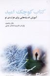 کتاب کوچک امید آموزش اندیشه هایی هزاره ی نو (پاول ویلسون.وینا باجلان فرخی)