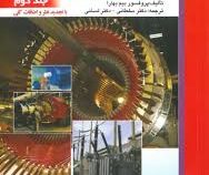 ماشین های الکتریکی تئوری -عملکرد وکاربردها (جلد دوم)