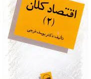 اقتصاد کلان 2 (یوسف فرجی)