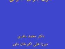 نگرشی بر حقوق جزای عمومی(محمد باهری . میرزا علی اکبر خان داور)