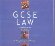متون دانشگاهی حقوق : ترجمه فارسی GCSE LAW (w.j .bron . حسین رحیمی خجسته )
