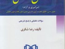 مجموعه آزمون های کارشناسی ارشد حقوق خصوصی (سراسری و آزاد)1381تا1394