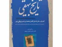 تاریخ بیهقی دوره 3 جلدی ( محمد بن حسین بیهقی. خلیل خطیب رهبر )