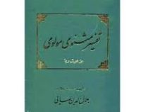 تفسیر مثنوی مولوی (جلال الدین همایی)