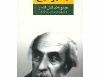 مجموعه اشعار نیما یوشیج ( سیروس طاهباز )