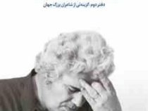 احمد شاملو مجموعه آثار دفتر دوم : گزینه ای از شاعران بزرگ جهان (احمد شاملو)