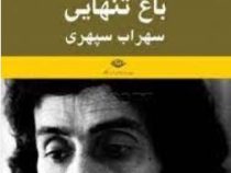 باغ تنهایی (حمید سیاهپوش)