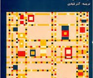 ارتباطات سازمانی : رویکردها و فرآیندها (کاترین میلر . آذر قبادی)