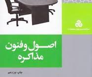 اصول و فنون مذاکره (راجر فیشر . ویلیام یوری . مسعود حیدری)