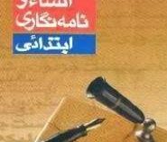 انشا و نامه نگاری ابتدائی (احمد مولوی، عباسعلی مولوی)
