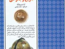 50 روش ساده برای علاقه مند کردن فرزند به تاریخ و جغرافی (آ استریبلینگ-سارا رئیسی)