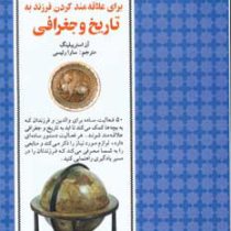 50 روش ساده برای علاقه مند کردن فرزند به تاریخ و جغرافی (آ استریبلینگ-سارا رئیسی)