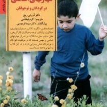 کلیدهای پرورش مهارتهای اساسی زندگی در کودکان و نوجوانان(دروتی ریچ-اکرم قیطاسی)
