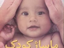 ماساژ کودک : تاثیر شگفت و آرامبخش (آلن هیث . ناهید آزاد منش)