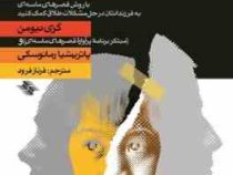 تاثیر طلاق بر فرزندان . فرزندان طلاق 1 (پاتریشیارمانوسکی باش، ام.گری نیومن . فرناز فرود)