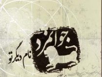 جوانمرد، نام دیگر تو (عرفان نظرآهاری)