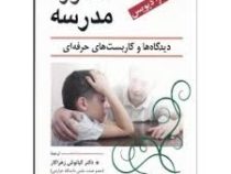 مشاوره مدرسه : دیدگاه ها و کاربست های حرفه ای (تامارا دیویس.کیانوش زهراکار .زهرا کهلویی)