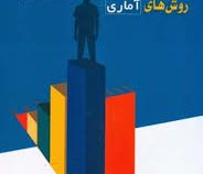 روش های آماری در علوم رفتاری (رمضان حسن زاده.محمد تقی مداح)