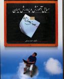 مسایل آموزش و پرورش ایران و راههای کاهش آنها (احمد صافی)