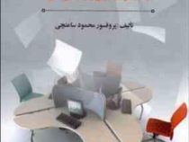 بهداشت روانی در محیط کار : با تاکید بر فشار روانی و فرسودگی شغلی (محمود ساعتچی)