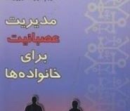 مدیریت عصبانیت برای خانواده ها (از مجموعه کتاب های خودیاری) (گری مکی.استیون میبل.مهرداد فیروزبخت)