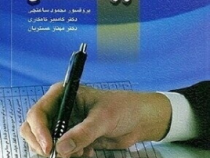 آزمونهای روانشناختی (محمود ساعتچی . کامبیز کامکاری . مهناز عسگریان)