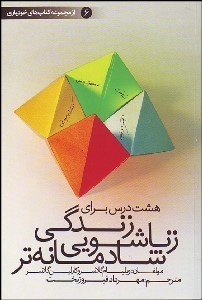 هشت 8 درس برای زندگی زناشویی شادمانه تر ویلیام گلاسرو کارلین گلاسر ، مهرداد فیروز بخت )