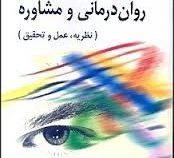 نظریه های روان درمانی و مشاوره ( نظریه عمل و تحقیق ) ( کارول شاو آستاد - مهرداد فیروز بخت )