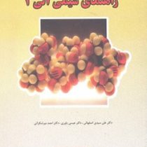 راهنمای شیمی آلی 3 (تورنتون موریسون-نیلسون بوید . علی سیدی اصفهانی . عیسی یاوری . احمد میرشکرائی)