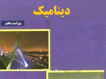 مکانیک برداری برای مهندسان جلد دوم : دینامیک ویراست هفتم (ویلیام کلاوزن، جورج استاب، فردیناندپیر بیر