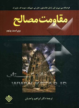 مقاومت مصالح ویراست پنجم (فردیناندپیر بیر، الوودراسل جانستون، دی ولف، دیوید لمازورک، ابراهیم واحدیان