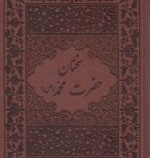سخنان حضرت محمد (ص) (چرم . جعبه . وزیری . پیک فرهنگ)