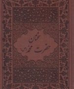 سخنان حضرت محمد (ص) (چرم . جعبه . وزیری . پیک فرهنگ)