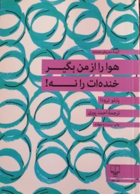 هوا را از من بگیر خنده ات را نه! (پابلو نرودا . احمد پوری)
