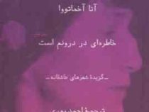 خاطره ای در درونم است (گزیده شعرهای عاشقانه)