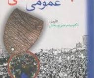 جامعه شناسی عمومی (سید مرتضی نوربخش)