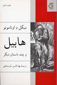 هابیل و چند داستان دیگر (میگل د اونامونو، بهاالدین خرمشاهی)