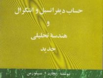 حساب دیفرانسیل و انتگرال و هندسه تحلیلی جدید جلد اول