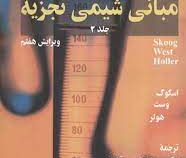 مبانی شیمی تجزیه جلد 2 دوم ویرایش هفتم (اسکوک وست هولر . مجتبی قدیری . مهدی پورمرتضوی .محسن دربهشتی)