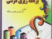 اصول برنامه ریزی درسی (کورش فتحی و اجارگاه . ایران زمین)