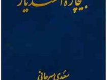 بیچاره اسفندیار (علی اکبر سعیدی سیرجانی)