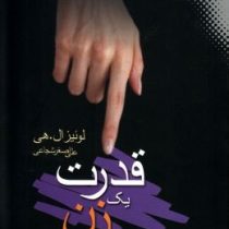 قدرت یک زن