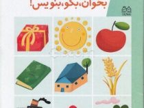 مجموعه کتاب های پیش از دبستان :بخوان بگو بنویس! .جلد 1 (فاطمه ابطحی)