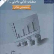 عملیات بانکی داخلی 2 (تخصیص منابع)