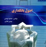 اصول بانکداری (محمود بهمنی، مهدی غفاری )